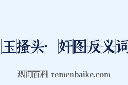 玉搔头·奸图反义词是什么意思的图片